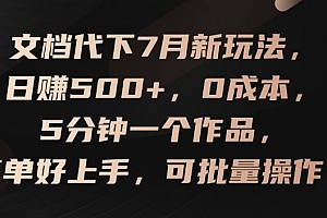 文档代下7月新玩法,日赚500+,0成本,5分钟一个作品,简单好上手,可批量操作【揭秘】