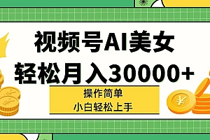 (11812期)视频号AI美女,轻松月入30000+,操作简单小白也能轻松上手