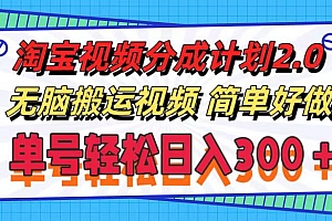(11811期)淘宝视频分成计划2.0,无脑搬运视频,单号轻松日入300+,可批量操作。