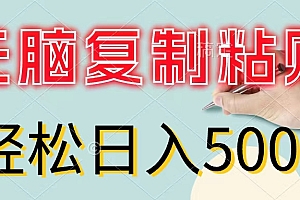 (11805期)无脑复制粘贴,小白轻松上手,零成本轻松日入500+