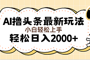 (11814期)AI撸头条最新玩法,轻松日入2000+无脑操作,当天可以起号,第二天就能…