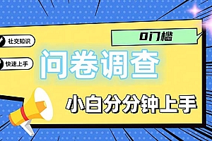 (11815期)问卷5.0,每天花点时间,日入100+多做多得,操作简单适合大众