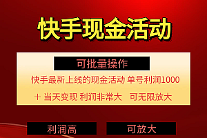 (11819期)快手新活动项目!单账号利润1000+ 非常简单【可批量】(项目介绍+项目…
