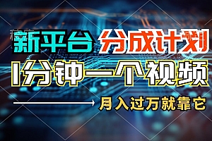 (11817期)新平台分成计划,1万播放量100+收益,1分钟制作一个视频,月入过万就靠…