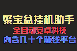 (11832期)聚宝盆安卓脚本,一部手机一天100左右,几十款广告脚本,全自动撸流量…