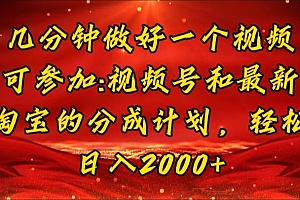 (11835期)几分钟一个视频,可在视频号,淘宝同时获取收益,新手小白轻松日入2000…