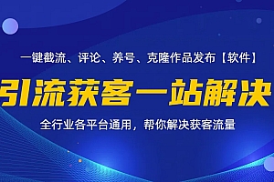 (11836期)全行业多平台引流获客一站式搞定,截流、自热、投流、养号全自动一站解决