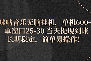 (11834期)咪咕音乐无脑挂机,单机600+ 单窗口25-30 当天提现到账 长期稳定,简单…