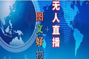 图文好物和无人直播实操,抖音电商教程