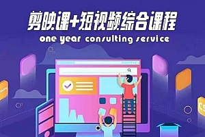 剪映课+短视频综合课程,抖音底层算法,百万粉丝不是梦