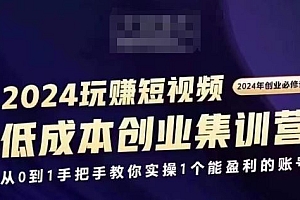 2024短视频创业集训班,2024创业必修,从0到1手把手教你实操1个能盈利的账号