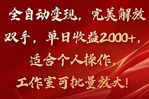 (11842期)全自动变现,完美解放双手,单日收益2000+,适合个人操作,工作室可批…