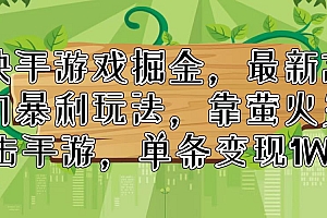 (11851期)快手游戏掘金,最新冷门暴利玩法,靠萤火突击手游,单条变现1W+