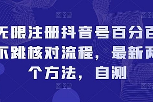 无限注册抖音号百分百不跳核对流程,最新两个方法,自测