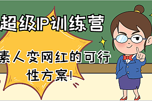 超级IP训练营-IP大课,素人变网红的可行性方案!(61节)