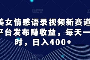AI美女情感语录视频新赛道,多平台发布赚收益,每天一小时,日入400+【揭秘】