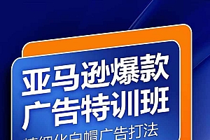 亚马逊爆款广告特训班,快速掌握亚马逊关键词库搭建方法,有效优化广告数据并提升旺季销量