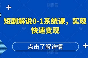 短剧解说0-1系统课,如何做正确的账号运营,打造高权重高播放量的短剧账号,实现快速变现