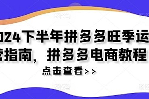 2024下半年拼多多旺季运营指南,拼多多电商教程