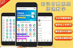 价值600元2024公众号知识付费搭建教学,全部为实操步骤,无纯废话