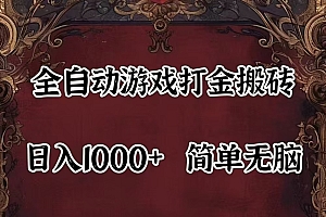 全自动挂机游戏搬砖,解放双手,可作副业,闲置机器实现躺赚500+