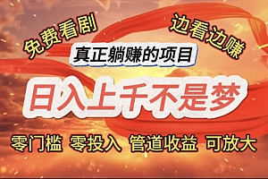 (11866期)免费看剧,边看边赚,日入上千不是梦,一个真正的躺赚项目