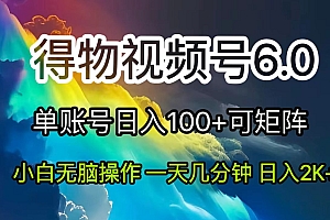 (11873期)2024短视频得物6.0玩法,在去重软件的加持下爆款视频,轻松月入过万