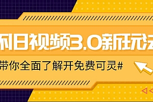 怀旧视频3.0新玩法,穿越时空怀旧视频,三分钟传授变现诀窍【附免费可灵】