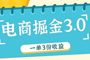 电商掘金3.0一单撸3份收益,自测一单收益26元