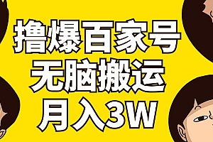 (11884期)撸爆百家号3.0,无脑搬运,无需剪辑,有手就会,一个月狂撸3万