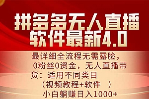 (11891期)拼多多无人直播软件最新4.0,最详细全流程无需露脸,0粉丝0资金, 小白…