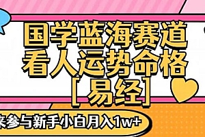 国学蓝海赋能赛道,零基础学习,手把手教学独一份新手小白月入1W+【揭秘】