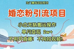 小红书婚恋粉引流,不用开直播,不用拍视频,不用做交付【揭秘】