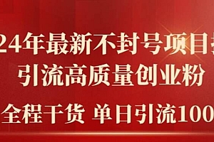 2024年最新不封号项目拆解引流高质量创业粉,全程干货单日轻松引流100+【揭秘】