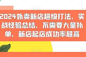 2024外卖新店超级打法,实战经验总结,不需要大量补单,新店起店成功率超高