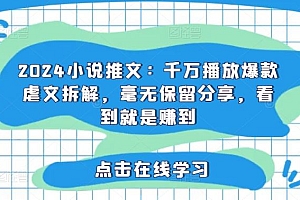 2024小说推文:千万播放爆款虐文拆解,毫无保留分享,看到就是赚到