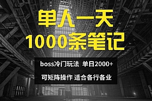 单人一天1000条笔记,日入2000+,BOSS直聘的正确玩法【揭秘】