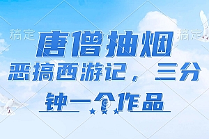 (11912期)唐僧抽烟,恶搞西游记,各平台风口赛道,三分钟一条作品,日入1000+