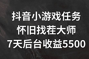 抖音小游戏任务,怀旧找茬,7天收入5500+【揭秘】