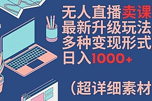 无人直播卖课最新升级玩法,多种变现形式,日入1000+(超详细素材包)【揭秘】
