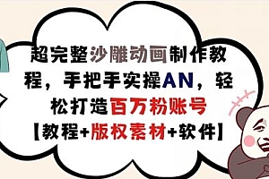 超完整沙雕动画制作教程,手把手实操AN,轻松打造百万粉账号【教程+版权素材】