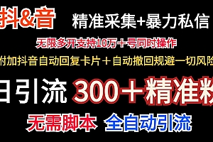 抖音采集+无限暴力私信机日引流300+(附加抖音自动回复卡片+自动撤回规避风险)