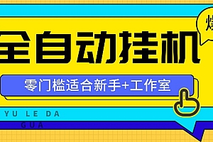 全自动薅羊毛项目,零门槛新手也能操作,适合工作室操作多平台赚更多
