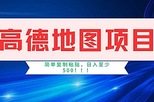 (11928期)高德地图项目,一单两分钟4元,操作简单日入500+