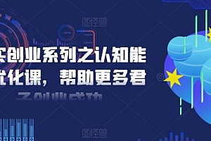 扎实创业系列之认知能力优化课,帮助更多君子创业成功