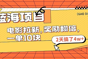 (11930期)蓝海项目,电影拉新,奖励翻倍,一单10元,2天搞了4w+