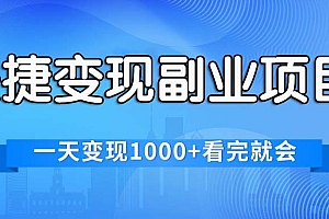 (11932期)快捷变现的副业项目,一天变现1000+,各平台最火赛道,看完就会