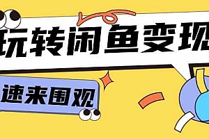 从0到1系统玩转闲鱼变现,教你核心选品思维,提升产品曝光及转化率(15节)