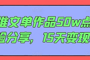 AI推文单作品50w点赞经验分享,15天变现6w