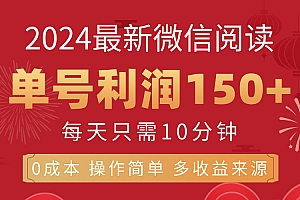 (11951期)8月最新微信阅读,每日10分钟,单号利润150+,可批量放大操作,简单0成…